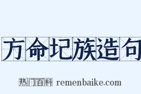 方命圮族造句是什么意思的图片